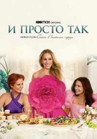 И просто так (2021) И просто так (2021)
