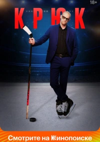 Крюк (2021) Крюк (2021)