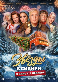 Звёзды в Сибири (2024) Звёзды в Сибири (2024)