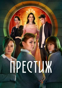 Престиж (2024) Престиж (2024)