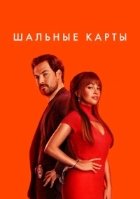 Дикие карты (2024) Дикие карты (2024)