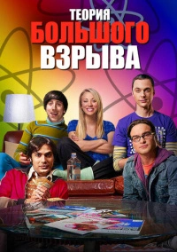 Теория большого взрыва (2007) Теория большого взрыва (2007)