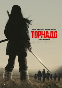 Торнадо (2025) Торнадо (2025)