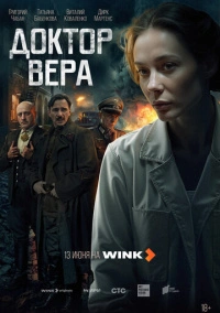 Доктор Вера (2025) Доктор Вера (2025)