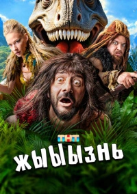 жЫЫЫзнь (2024) жЫЫЫзнь (2024)