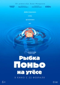 Рыбка Поньо на утесе (2008) Рыбка Поньо на утесе (2008)