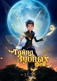 Тайна зубных фей (2025) Тайна зубных фей (2025)