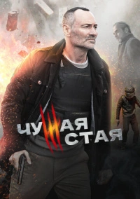 Чужая стая (2020) Чужая стая (2020)