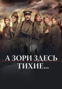 А зори здесь тихие… (2015) А зори здесь тихие… (2015)