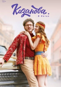 Казанова (2018) Казанова (2018)