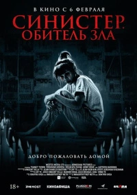 Синистер. Обитель зла (2024) Синистер. Обитель зла (2024)