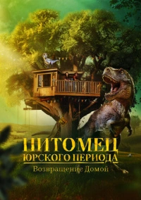 Питомец Юрского периода. Возвращение домой (2024) Питомец Юрского периода. Возвращение домой (2024)