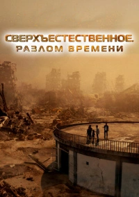 Сверхъестественное. Разлом времени (2024) Сверхъестественное. Разлом времени (2024)
