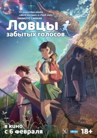 Ловцы забытых голосов (2011) Ловцы забытых голосов (2011)