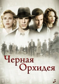 Черная орхидея (2005) Черная орхидея (2005)
