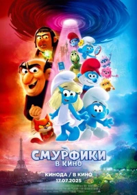 Смурфики в кино (2025) Смурфики в кино (2025)