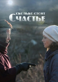 Сколько стоит счастье (2016) Сколько стоит счастье (2016)
