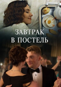 Завтрак в постель (2017) Завтрак в постель (2017)