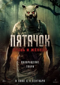Пятачок. Кровь и жёлуди (2025) Пятачок. Кровь и жёлуди (2025)