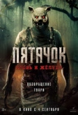 Пятачок. Кровь и жёлуди (2025) Пятачок. Кровь и жёлуди (2025)