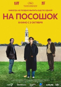 На посошок (2025) На посошок (2025)